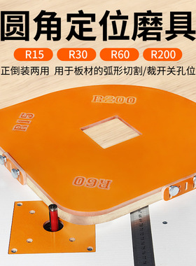 衣柜圆弧模板木工神器工具大全修边机R角圆角模具电木板开孔定位