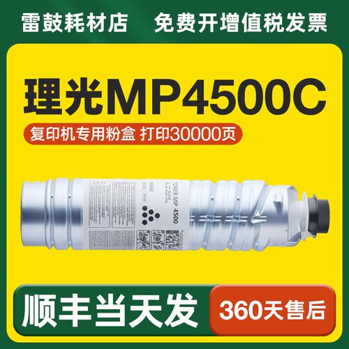 【顺丰】适用RICOH理光MP 4500型粉盒MP4000 4001B 4002 4500硒鼓