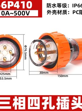 西的丰曼 户外防水插头4极工业插头56P410澳标圆形工业插头4芯10A