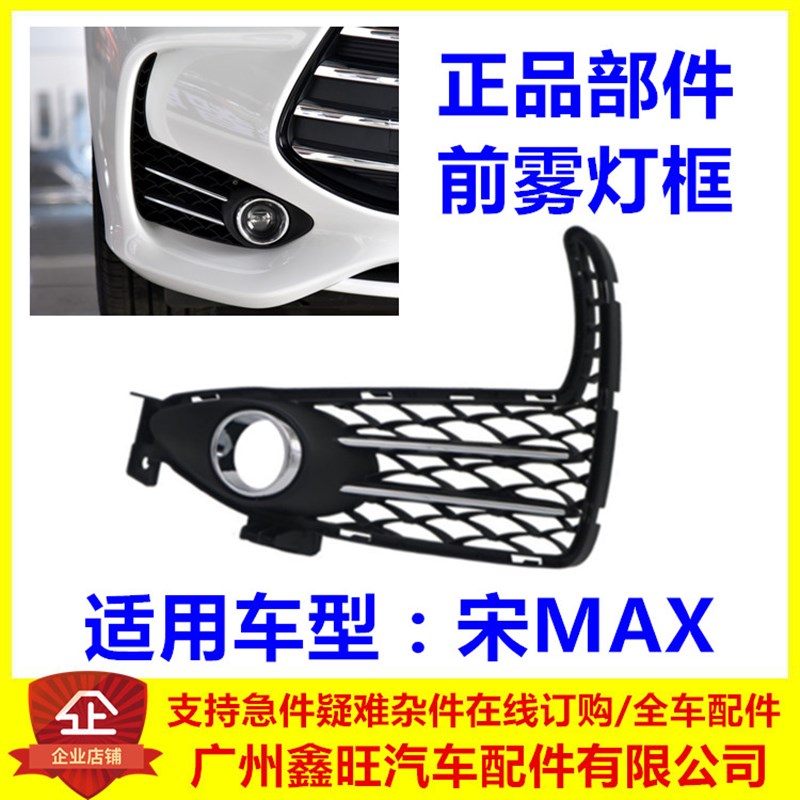 适用比亚迪宋MAX前雾灯框 雾灯装饰罩 雾灯装饰板 防雾灯塑料罩框