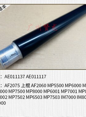 适用于 理光AF2075 8000 7500 7001 6001 7502 7503定影热棍 下棍