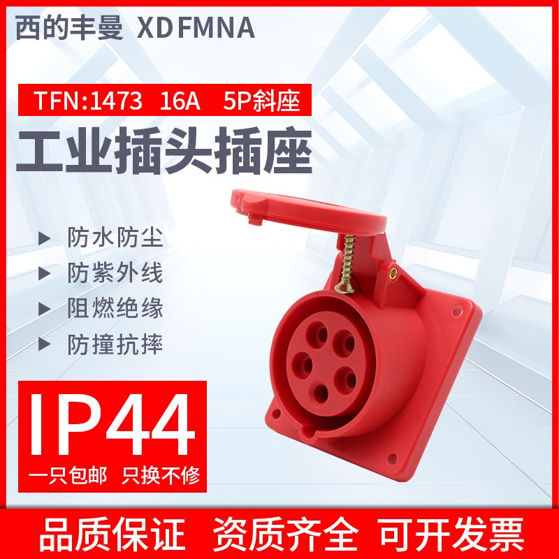 西的丰曼防水工业插座TFN-1473斜插三相5线3P+E+N16A/380V防水IP4