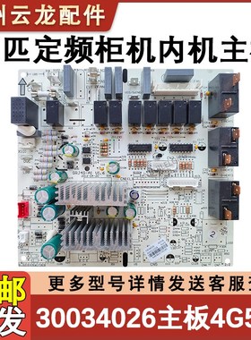 适用于格力三匹柜机室内机电脑板控制板30034026 4G53B主板电源板