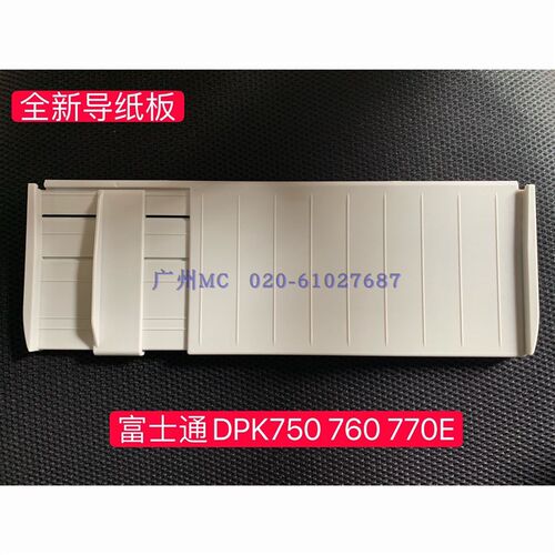 富士通DPK750/DPK760/DPK770/DPK750E导纸板/托纸板/进纸板