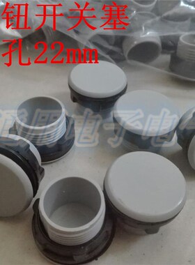Y090 LAY37 信号灯按钮开关面板塞孔塞 堵塞冒堵头开孔22mm 灰色