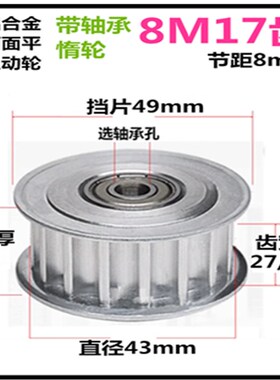 8M17齿 带轴承同步轮 惰轮槽宽 27/32 铝 同步皮带轮