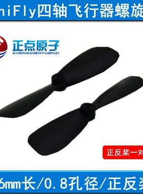 正点原子 MiniFly四轴飞行器 螺旋桨 航模 46mm长 0.8mm孔 正反桨