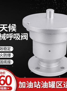 全天候防爆呼吸阀机械呼吸阀阻火器真空压力帽储罐油罐气罐呼吸阀