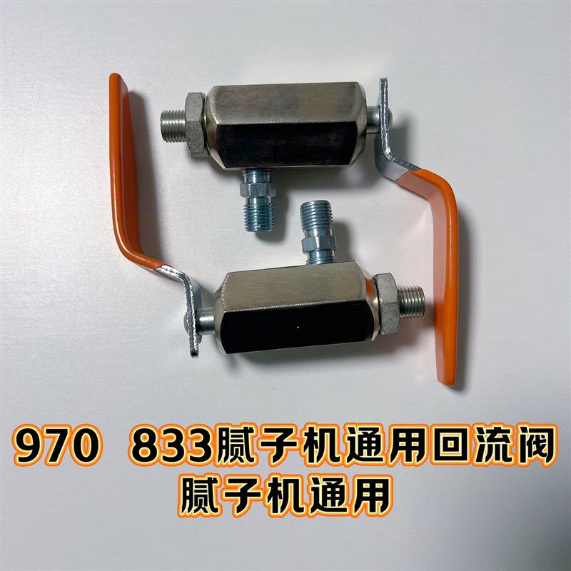 固瑞克833 瓦格纳970 三旗 腻子机回流阀 开关泄压排气回水阀喷涂