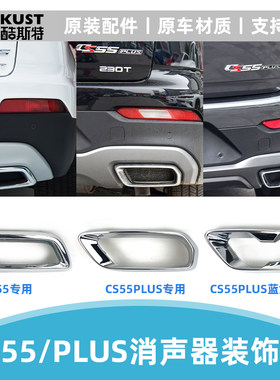 长安cs55plus蓝鲸版后消声器装饰件镀铬烟囱亮条排气管框尾喉原装