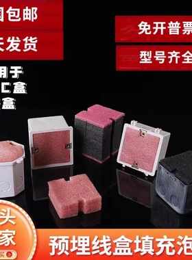 新款86型预埋理线盒填充泡沫封堵PVC穿筋暗盒水电开关插座底盒保