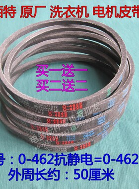 澳柯玛全自动洗衣机皮带XQB62-3236三角带0-462E=0-462传送皮带