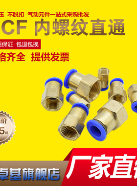 气动元件快速接头铜内螺纹直通气管快插PCF6-01/8-02/10-03/12-04