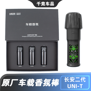 unit多香味款 正 内置香薰系统23款 适配长安二代UNIT车载香氛棒原装