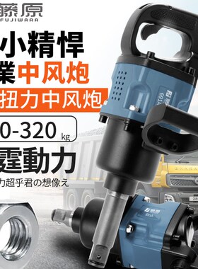 藤原3/4工业级中风炮1寸大扭力重型快速风扳气动扳手汽修工具强力