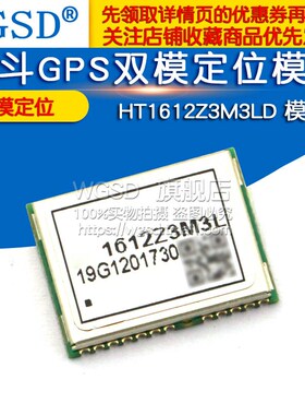 WGSD 北斗GPS双模定位模块 HT1612Z3M3LD 模块
