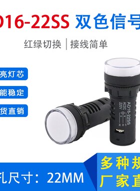22MM红绿LED双色指示灯AD16-22SS电箱电柜电源工作信号灯ACDC220V