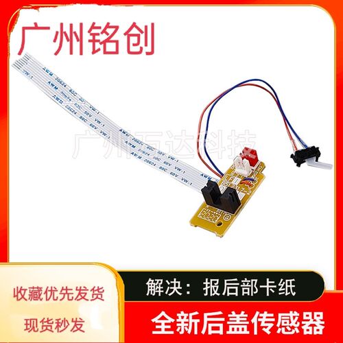 兄弟 出纸传感器7360/2240/2250/7060/7055/7600/7470后盖传感器