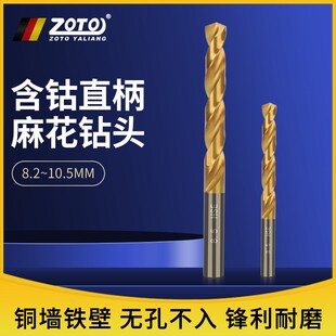 zoto含钴麻花钻头手电钻打孔铜铝合金钢铁不锈钢件高速钢转头涂层