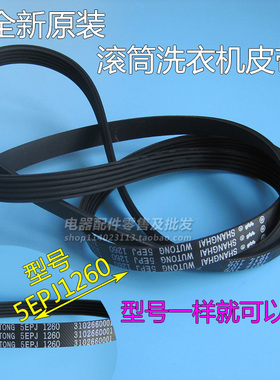 原装皮带威力全自动滚筒洗衣机XQG70-1210P多楔带5EPJ1260输送带