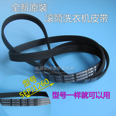 原装皮带威力全自动滚筒洗衣机XQG70-1210P多楔带5EPJ1260输送带