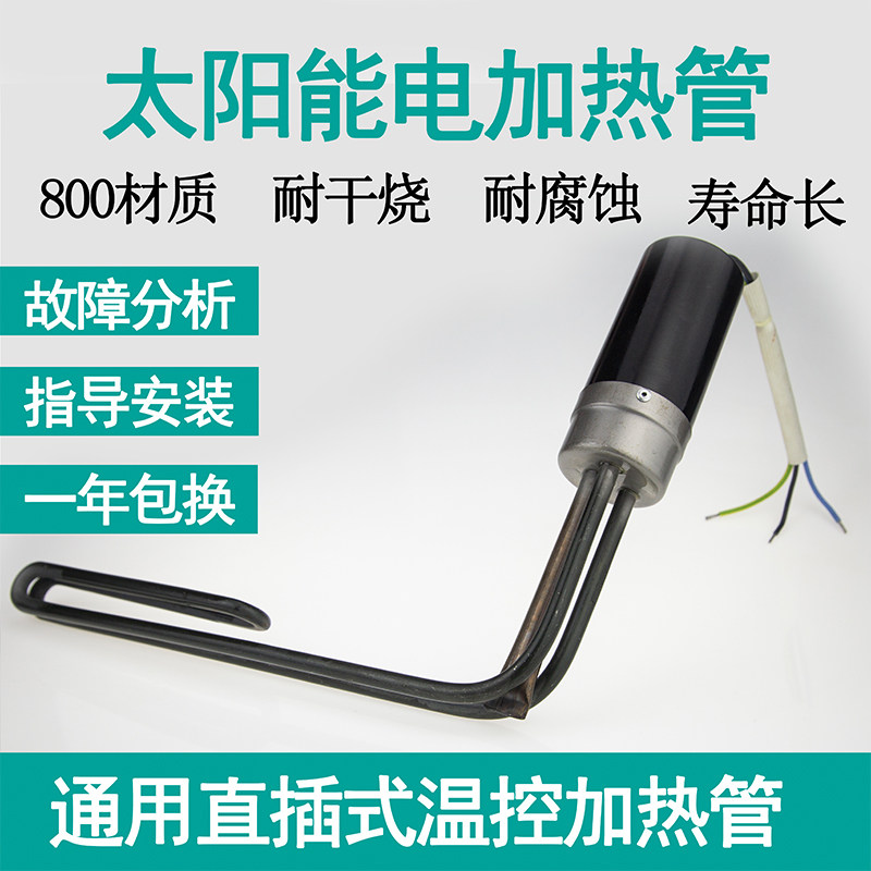 太阳能热水器配件7字型800 电加热管5847MM直插底置外装电加热棒