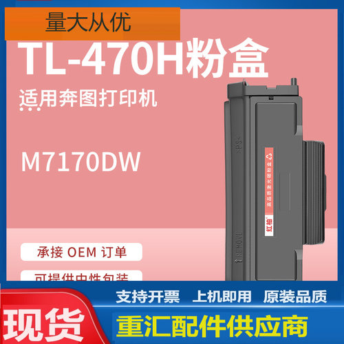 适用TL-470粉盒奔图M7170DW墨粉盒M6770DW Plus硒鼓DL-470鼓架