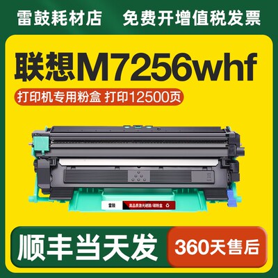【顺丰】适用联想M7256whf粉盒Lenovo打印机墨盒鼓架LT201硒鼓