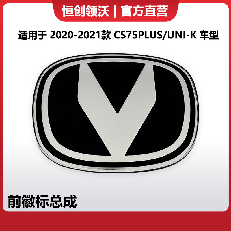 适用于长安CS75PLUSunik改装升级前车标V标新款扁平化前车标总成