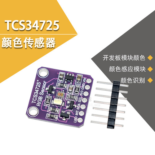 TCS34725颜色识别传感器模块 明光感应 ColorSensorRGB Arduino