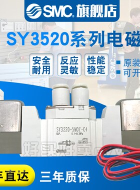 SMC原装正品 电磁阀SY3520-5MOU-M5/5MO/5MOUE/5MOZE/C4/C6/F1/F2