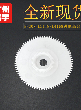 适用 爱普生L3115 3117 L3118 3119 打印机进纸轮 白色离合齿轮