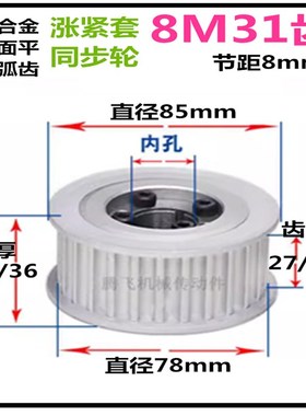 8M31齿 免键涨紧同步轮 齿宽27/32 铝 精加工皮带轮 账套轮
