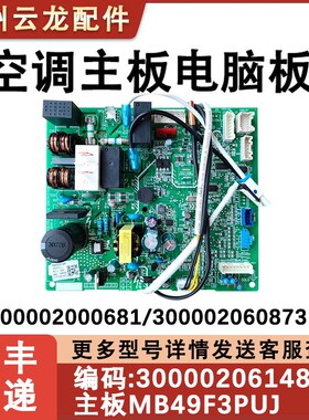 适配格力润典空调主板300002061485 M849F3PUJ电脑板 30138000510