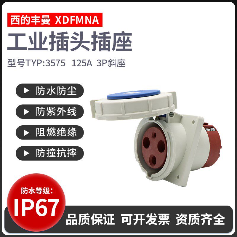西的丰曼暗装斜插TYP-3575三芯125A航空插座3P125A防水大电流220V