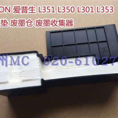 废墨垫  爱普生L380/L310/L360/L351/L211废墨仓/废墨收集器