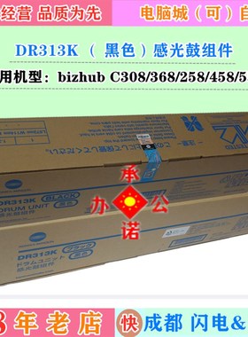 原装美能达DR313K黑色感光鼓组件 C308 C368 458 558硒鼓 套鼓