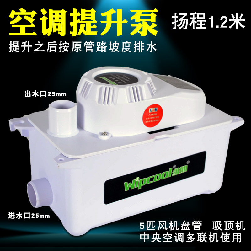 维朋空调冷凝水提升泵 5P风机盘管吸顶机5匹中央空调多联机提升泵