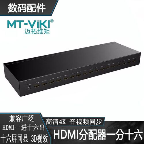 迈拓维矩16路HDMI分配器一进十六出1分16屏幕显示器信号共享同屏