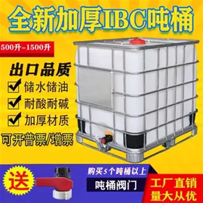 二手塑料化工桶储水罐柴油1000L吨桶全新加厚IBC带铁架耐酸碱吨桶