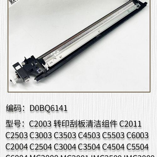适用 理光C2503 C3003 C3503 C4503 C5503 C6003转印刮板清洁组件