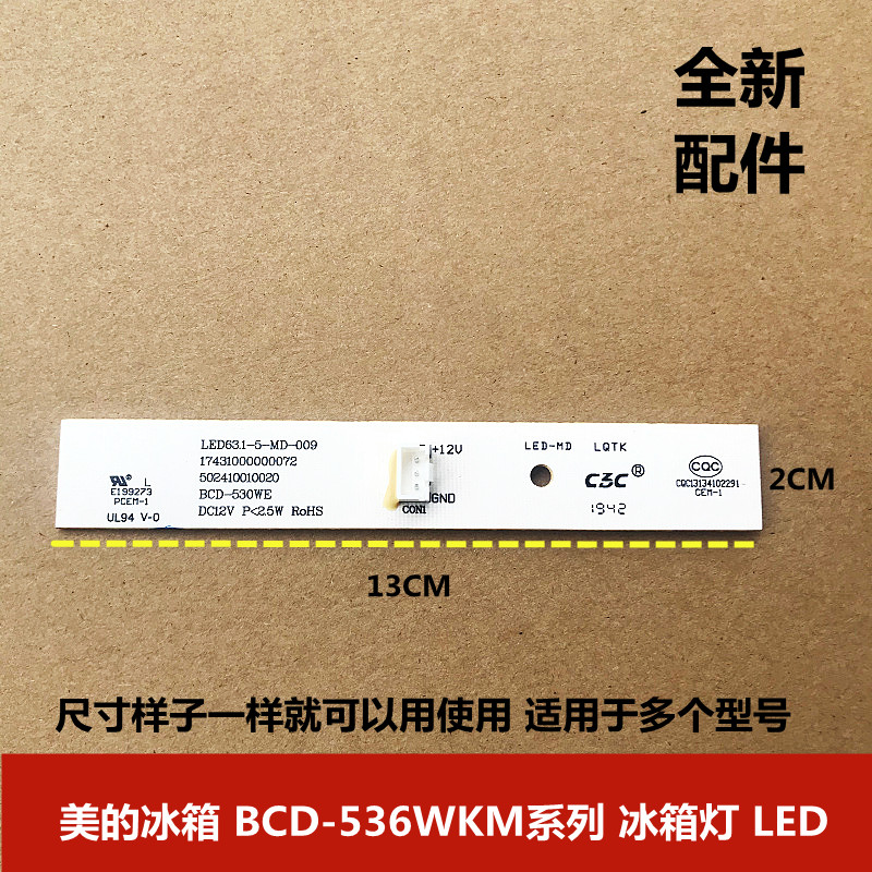 美的冰箱LED灯板BCD-536WKM 17431000000072 502410010020冷藏灯