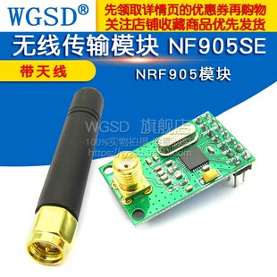 WGSD NRF905模块 无线传输模块 NF905SE 带天线