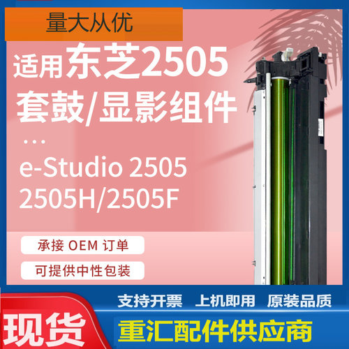 适用东芝2505套鼓e-Studio 2505H硒鼓Toshiba 2505F鼓组件显影仓