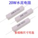 2.2 2.5 20W水泥电阻1R 200欧470欧姆 100