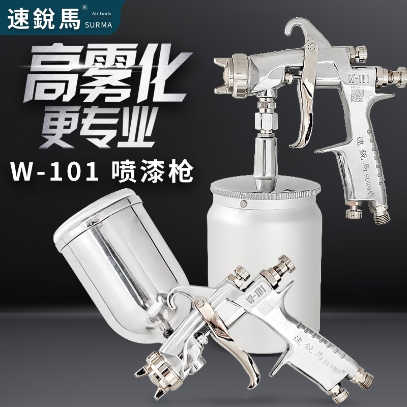 速锐马W101气动喷枪油漆喷枪喷漆木工家具汽车面漆上下壶喷涂工具