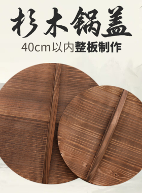 木锅盖家用实木杉木木质炒锅盖水缸盖木制圆形老式木盖子木头锅盖