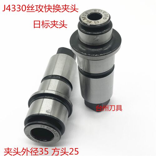 配双峰J4330 J4342 日标丝攻夹头 J5230快换攻丝套 丝攻快换夹头