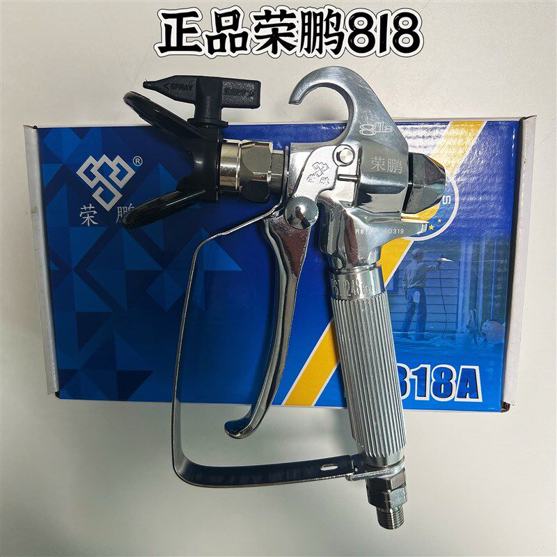 高压无气喷涂机正品荣鹏818喷枪乳胶漆油漆涂料喷漆枪喷漆机喷枪