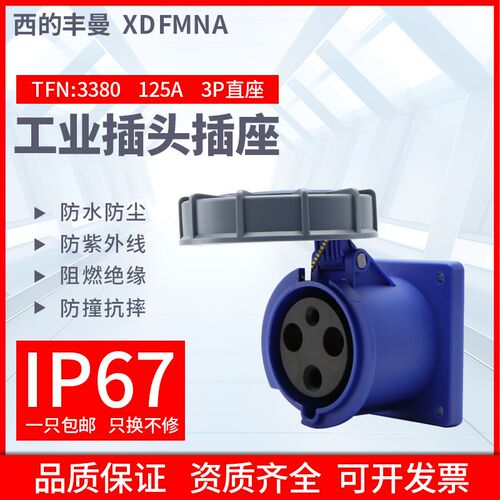 XDFMNA防水IP67工业插座TFN-3380/3P/125A航空暗装直插大功率3芯
